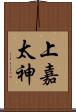 上嘉太神 Scroll