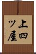 上四ッ屋 Scroll