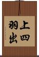 上四羽出 Scroll