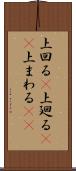 上回る(P) Scroll