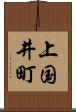 上国井町 Scroll