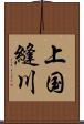 上国縫川 Scroll