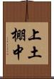 上土棚中 Scroll