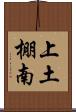上土棚南 Scroll