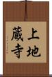 上地蔵寺 Scroll