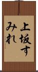 上坂すみれ Scroll