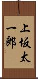 上坂太一郎 Scroll