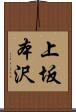 上坂本沢 Scroll