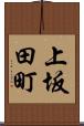 上坂田町 Scroll