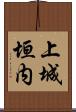 上城垣内 Scroll