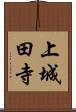 上城田寺 Scroll