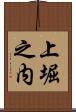 上堀之内 Scroll