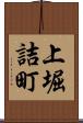 上堀詰町 Scroll