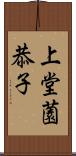 上堂薗恭子 Scroll