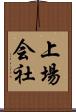 上場会社 Scroll