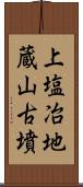 上塩冶地蔵山古墳 Scroll