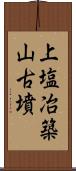 上塩冶築山古墳 Scroll