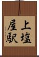 上塩屋駅 Scroll