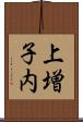 上増子内 Scroll