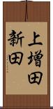 上増田新田 Scroll