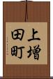 上増田町 Scroll