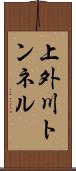 上外川トンネル Scroll