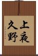 上夜久野 Scroll