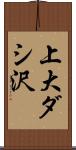 上大ダシ沢 Scroll
