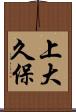 上大久保 Scroll