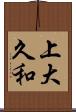 上大久和 Scroll