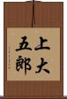 上大五郎 Scroll