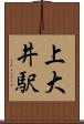 上大井駅 Scroll