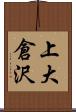 上大倉沢 Scroll