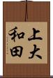 上大和田 Scroll