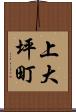 上大坪町 Scroll