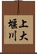 上大堰川 Scroll