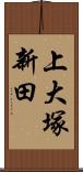 上大塚新田 Scroll