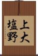 上大塩野 Scroll