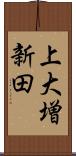 上大増新田 Scroll