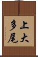 上大多尾 Scroll