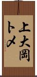 上大岡トメ Scroll