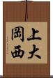 上大岡西 Scroll