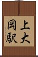 上大岡駅 Scroll
