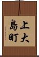 上大島町 Scroll