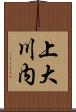 上大川内 Scroll