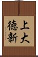 上大徳新 Scroll