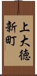 上大徳新町 Scroll