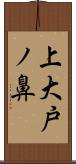 上大戸ノ鼻 Scroll