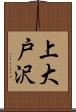 上大戸沢 Scroll