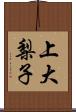 上大梨子 Scroll